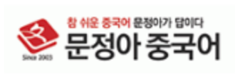 문정아 중국어