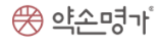 약손명가